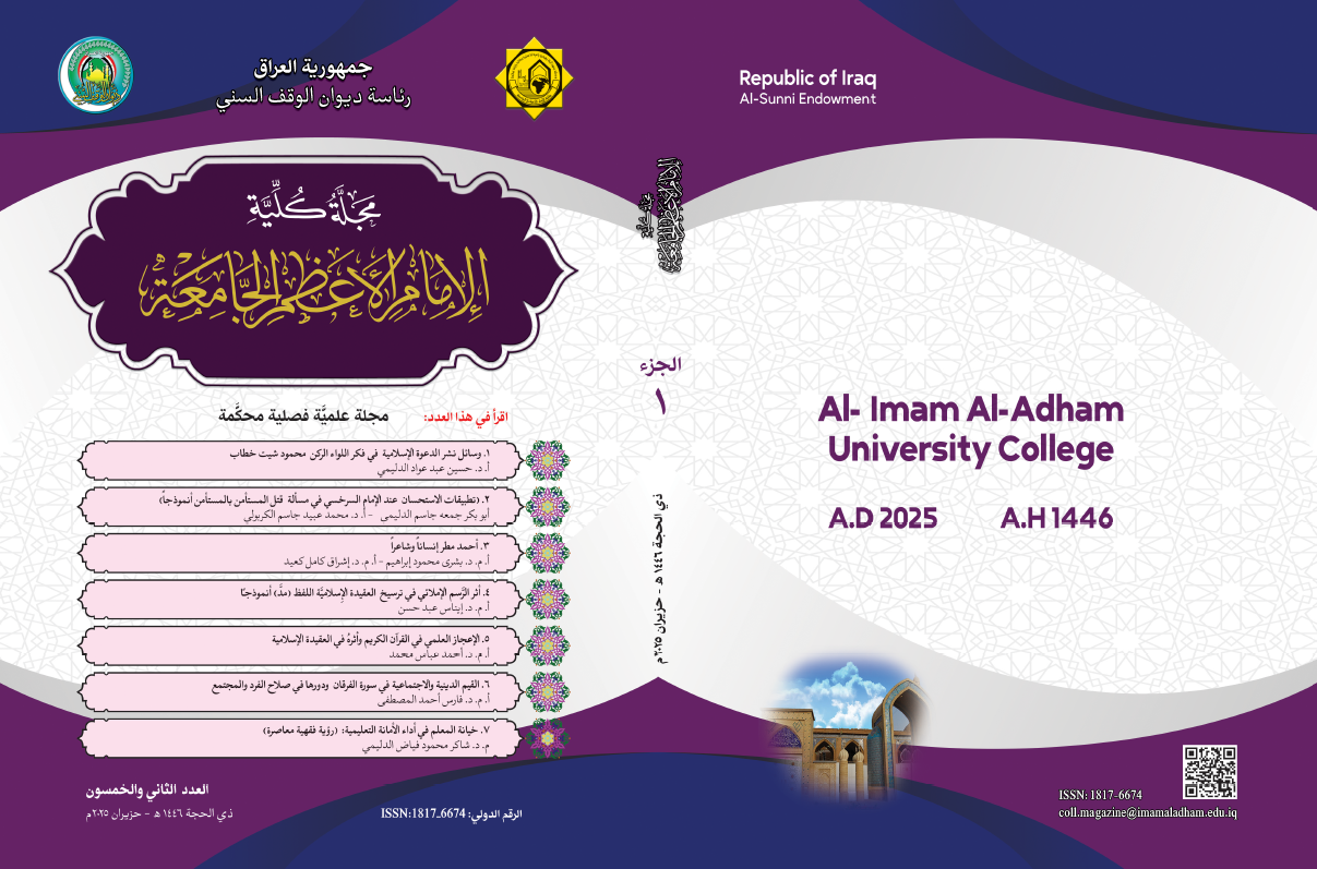 معاينة مجلد 52 عدد 52 الجزء الاول (2025): مجلة كلية الإمام الأعظم الجامعة